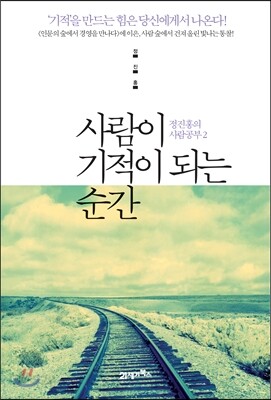 사람이 기적이 되는 순간