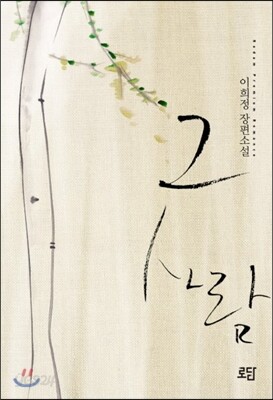 그 사람