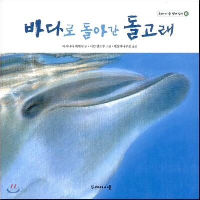 바다로 돌아간 돌고래