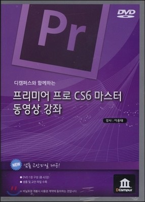 프리미어 프로 CS6 마스터 동영상 강좌