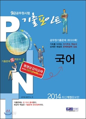 2013 9급 공무원 기출포인트 국어