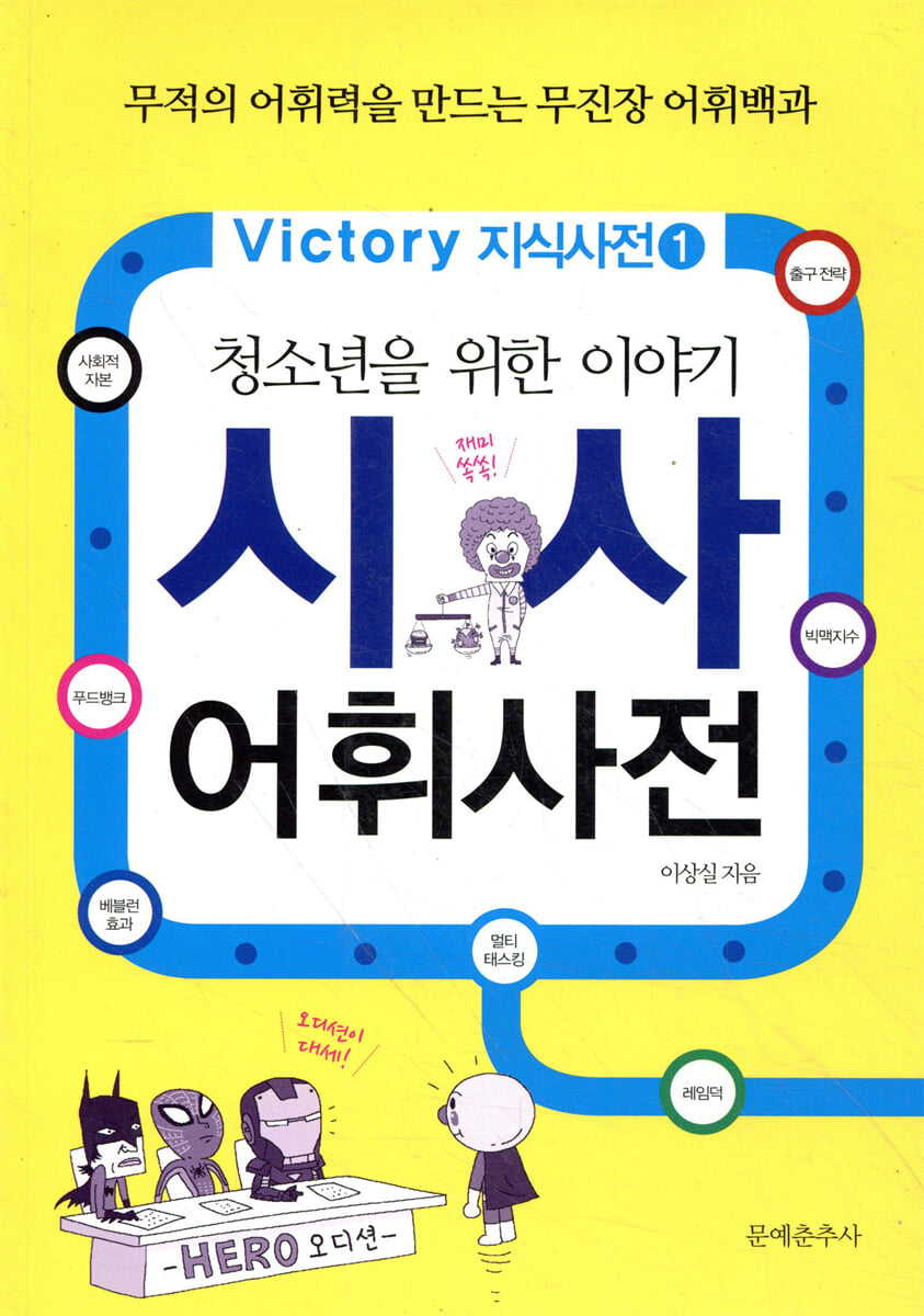 청소년을 위한 이야기 시사 어휘사전