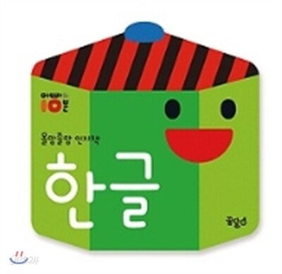 올망졸망 인지책 한글
