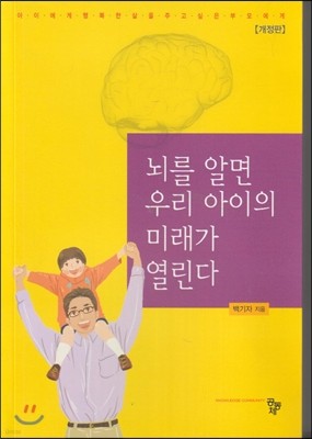 뇌를 알면 우리 아이의 미래가 열린다