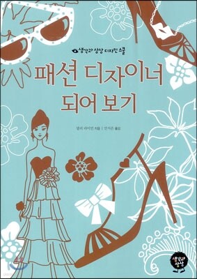 패션 디자이너 되어 보기