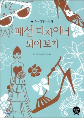 패션 디자이너 되어 보기