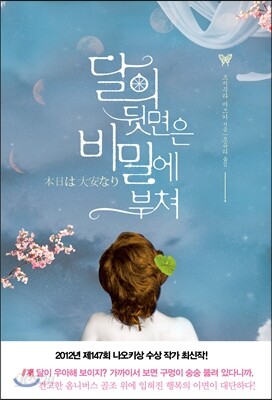 달의 뒷면은 비밀에 부쳐
