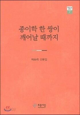 종이학 한 쌍이 깨어날 때까지
