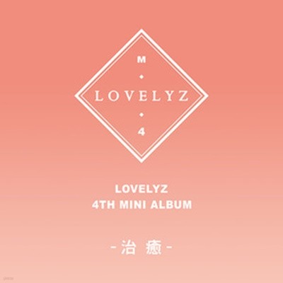 [미개봉] 러블리즈 (Lovelyz) / 治癒 (치유) (4th Mini Album) 
