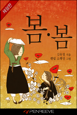 김유정의 봄봄 (체험판)