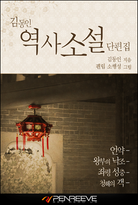김동인의 역사 소설 4편 전권 수록