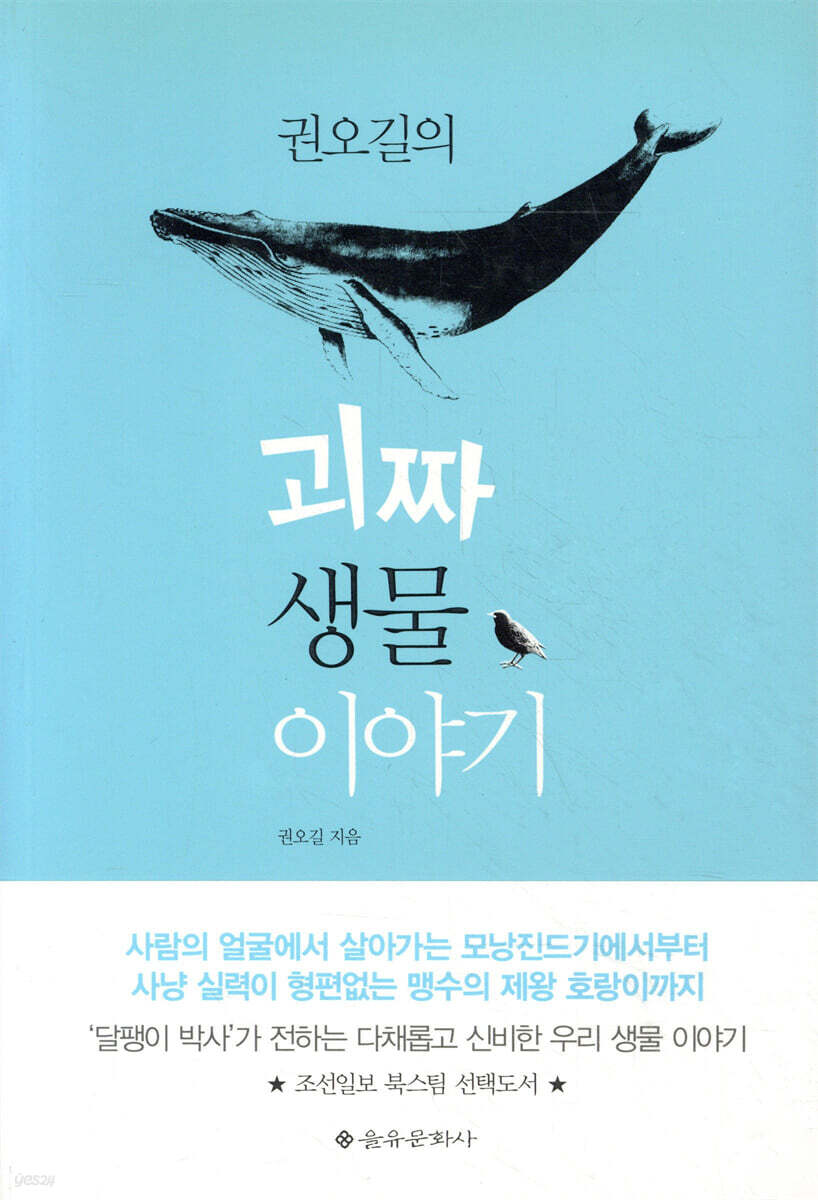 권오길의 괴짜 생물 이야기
