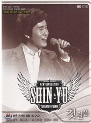 신유 - 2012 Live 콘서트 실황 : 첫걸음