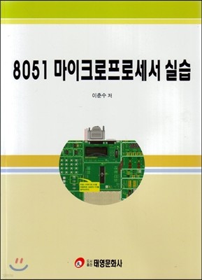 8051 마이크로프로세서 실습