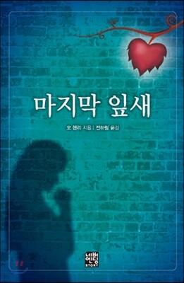 마지막 잎새