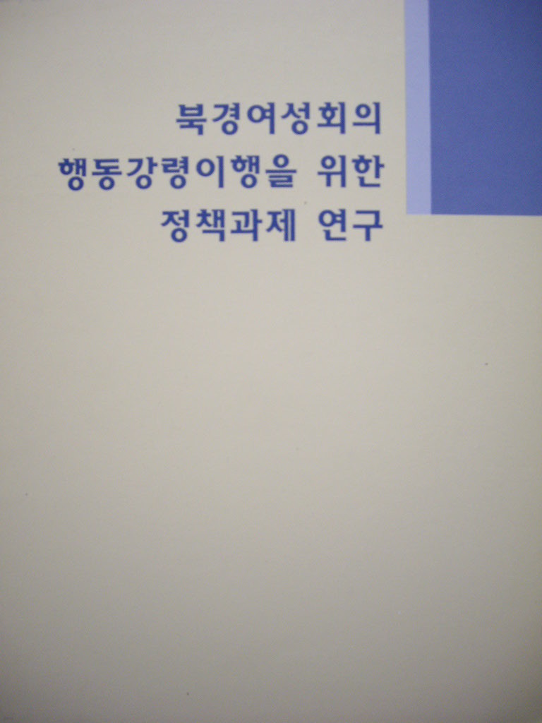 북경여성회의 행동강령이행을 위한 정책과제 연구(비매품)