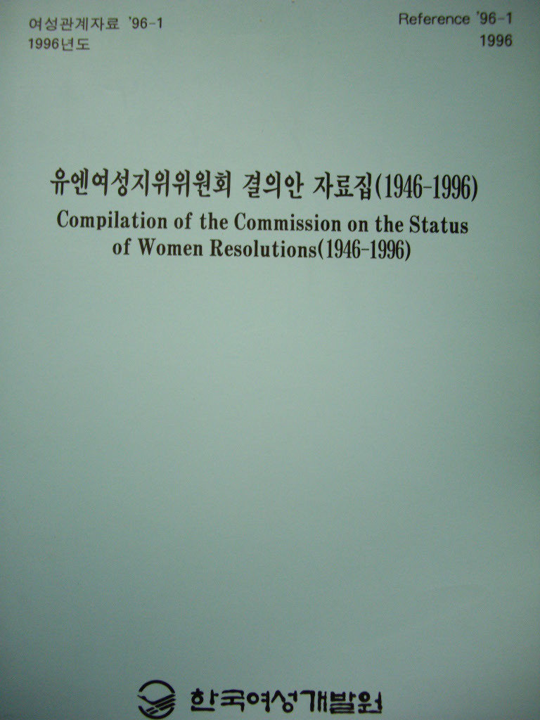 유엔여성지위위원회 결의안 자료집(1946-1996) (비매품)
