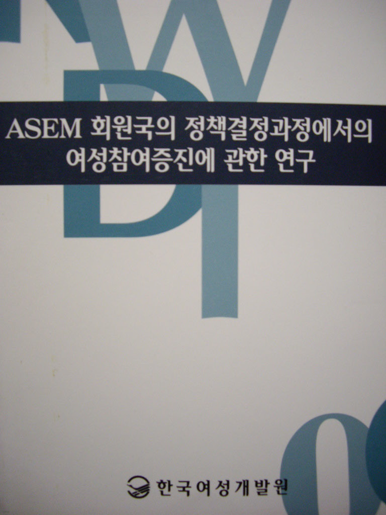 ASEM 회원국의 정책결정과정에서의 여성참여증진에 관한 연구