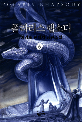 폴라리스 랩소디 6