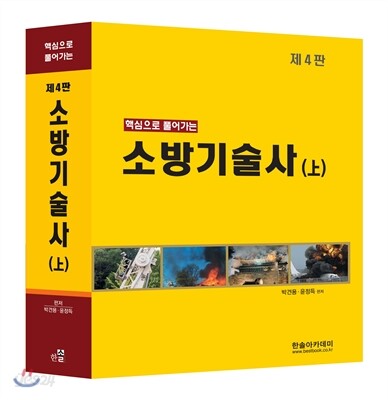 소방 기술사 (상)