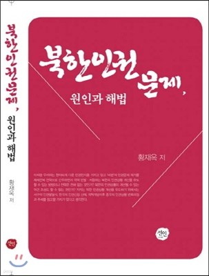 북한인권문제 원인과 해법