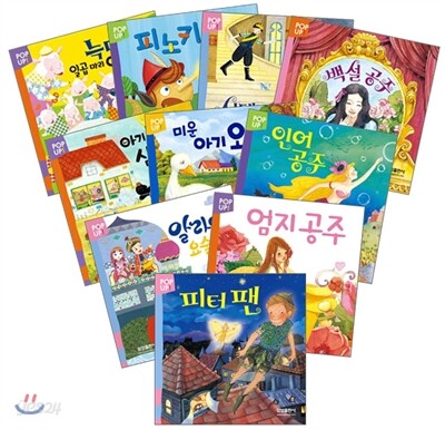 POP UP! 삼성출판사 팝업 명작 동화 10권 세트