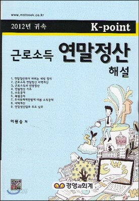 근로소득 연말정산해설 (2012년 귀속)