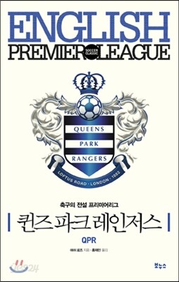 퀸즈 파크 레인저스 QPR 큐피알