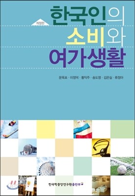 한국인의 소비와 여가생활