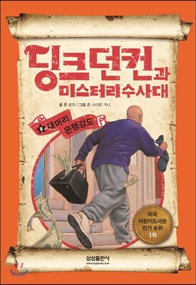 딩크 던컨과 미스터리 수사대 5