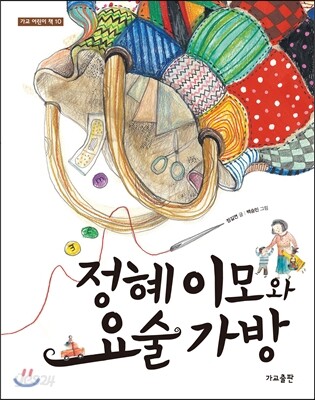 정혜 이모와 요술 가방