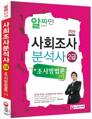 2014 사회조사분석사 조사방법론 1, 2