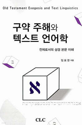 구약 주해와 텍스트 언어학