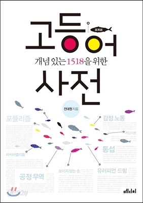고등어 사전