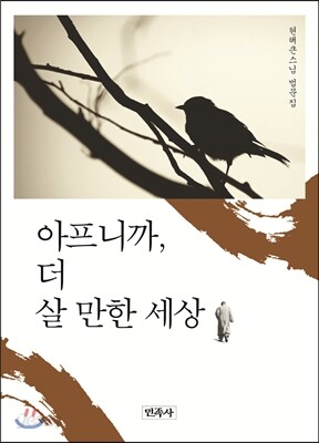 아프니까, 더 살 만한 세상