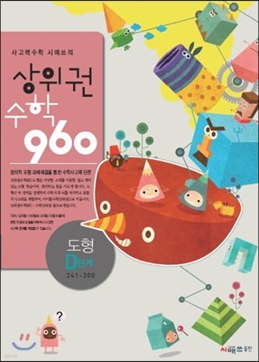 상위권수학 960 D단계 도형 : 241~300