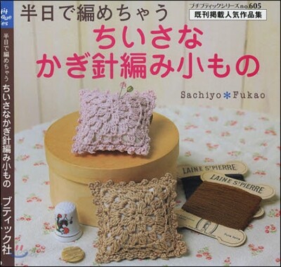 半日で編めちゃうちいさなかぎ針編み小もの
