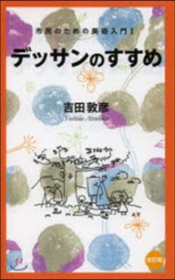 市民のための美術入門(1)デッサンのすすめ