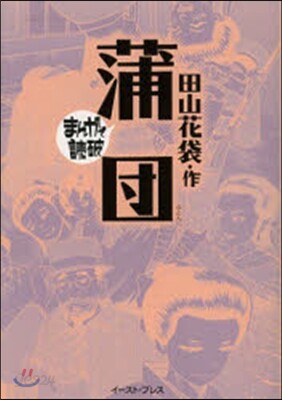 蒲團 まんがで讀破