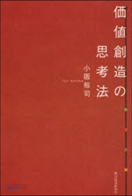 價値創造の思考法
