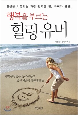행복을 부르는 힐링 유머