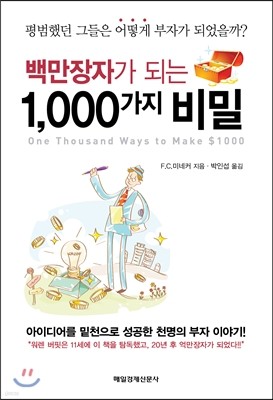 백만장자가 되는 1,000가지 비밀