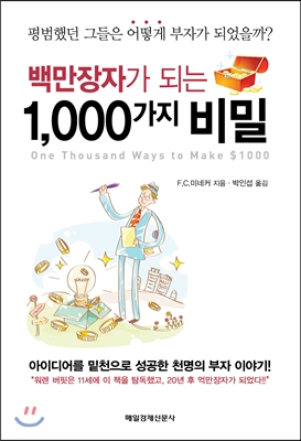 백만장자가 되는 1,000가지 비밀