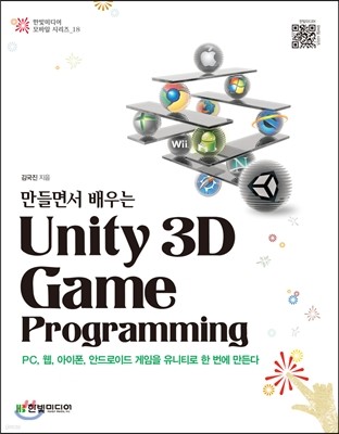 만들면서 배우는 유니티 Unity 3D Game Programming