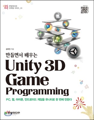 만들면서 배우는 유니티 Unity 3D Game Programming