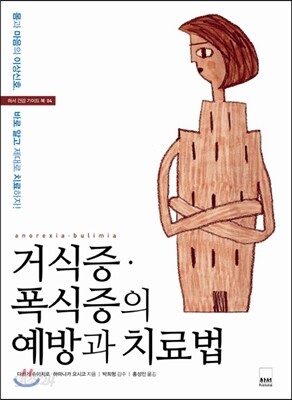 거식증ㆍ폭식증의 예방과 치료법