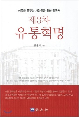 제3차 유통혁명