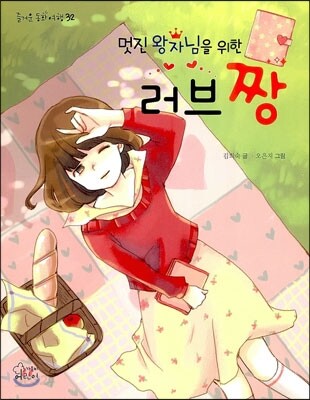 멋진 왕자님을 위한 러브 짱