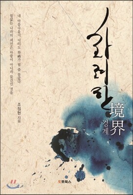 화려한 경계