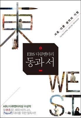 EBS 다큐멘터리 동과 서